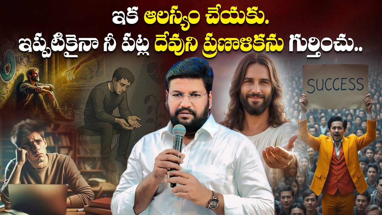 ఇక ఆలస్యం చేయకు..ఇప్పటికైనా నీ పట్ల దేవుని ప్రణాళికను గుర్తించు.. ll MESSAGE BY BRO SHALEM RAJ GARU