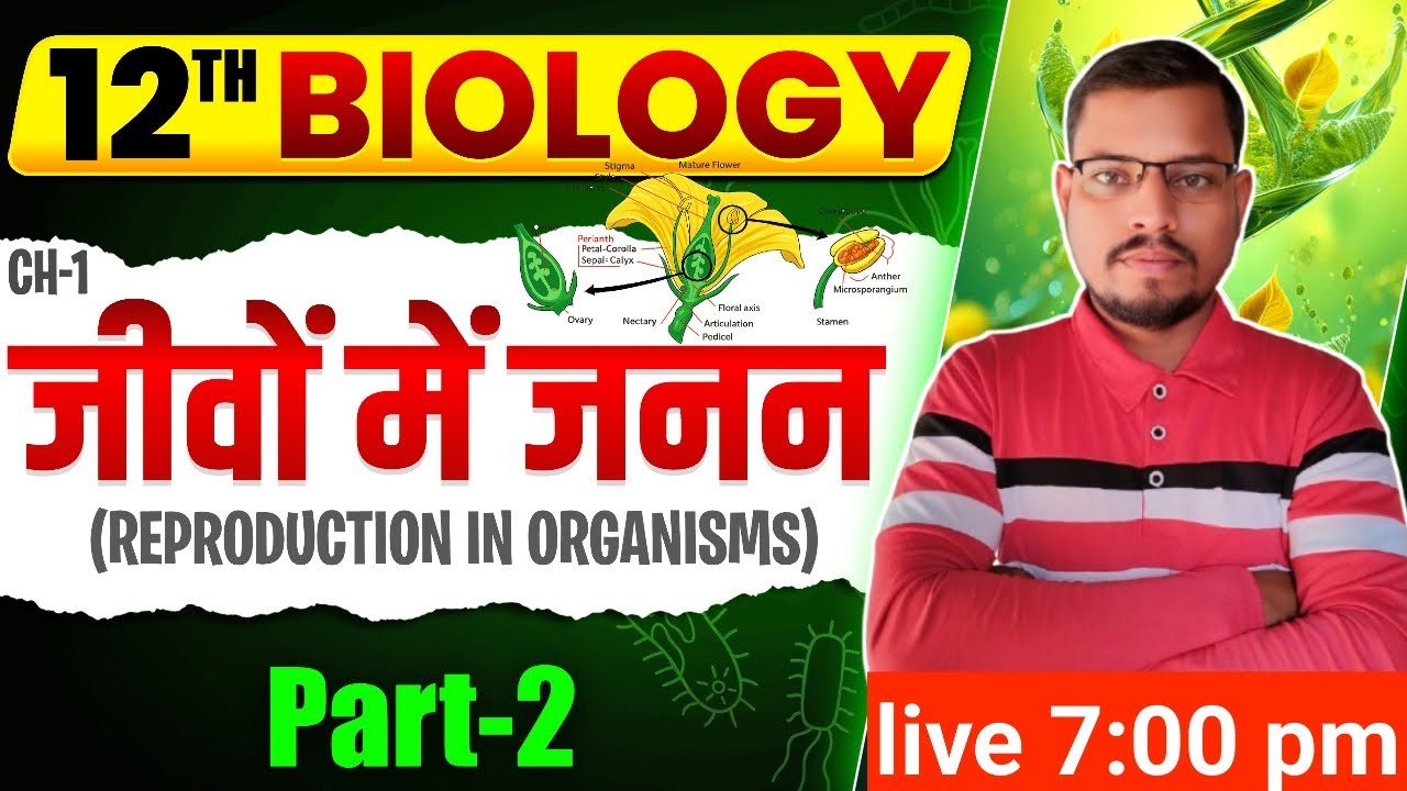 जीवों में जनन (Reproduction in Organisms) | Class 12th Biology Chapter 1 Bihar Board 2027 | Biology