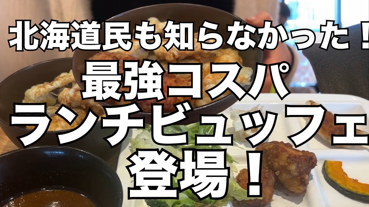 【北海道旅行】天ぷらもスープカレーも！『最強コスパ食べ放題』と『セイコーマート商品紹介』札幌