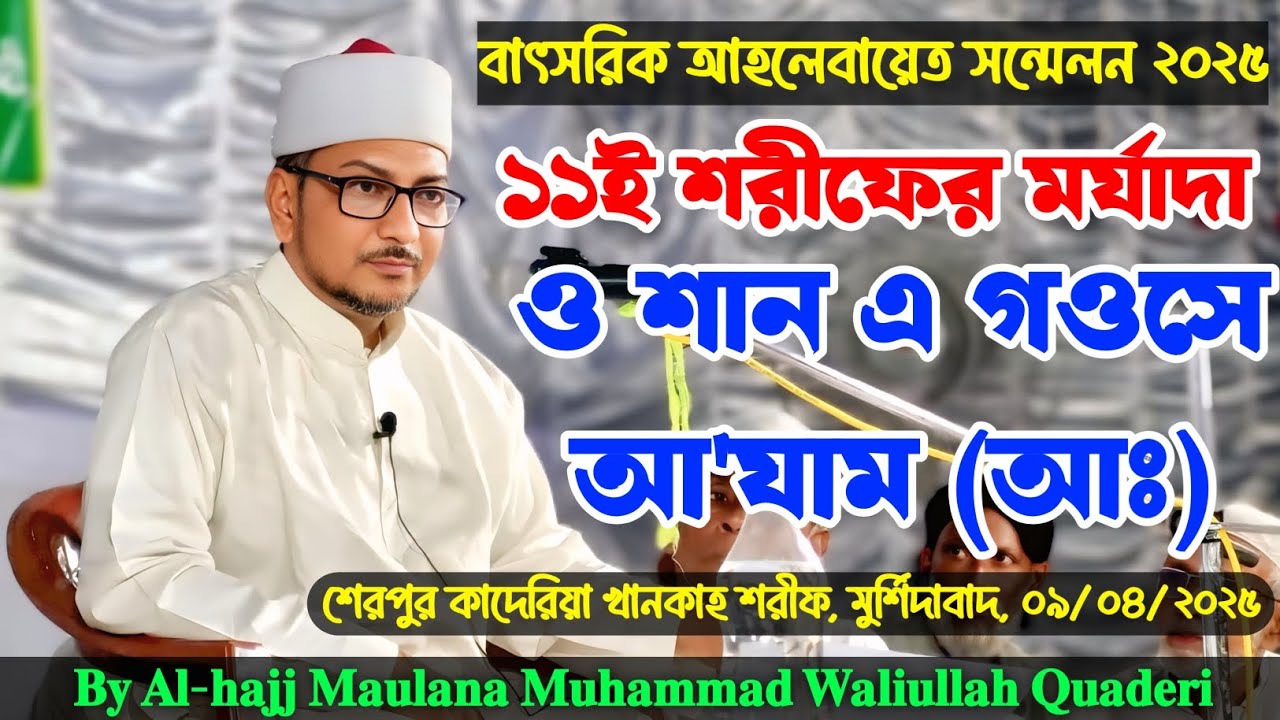 ১১ই শরীফের মর্যাদা ও শান এ গওসে আ'যাম (আঃ) ||শেরপুর,মুর্শিদাবাদ||Maulana Muhammad Waliullah Quaderi