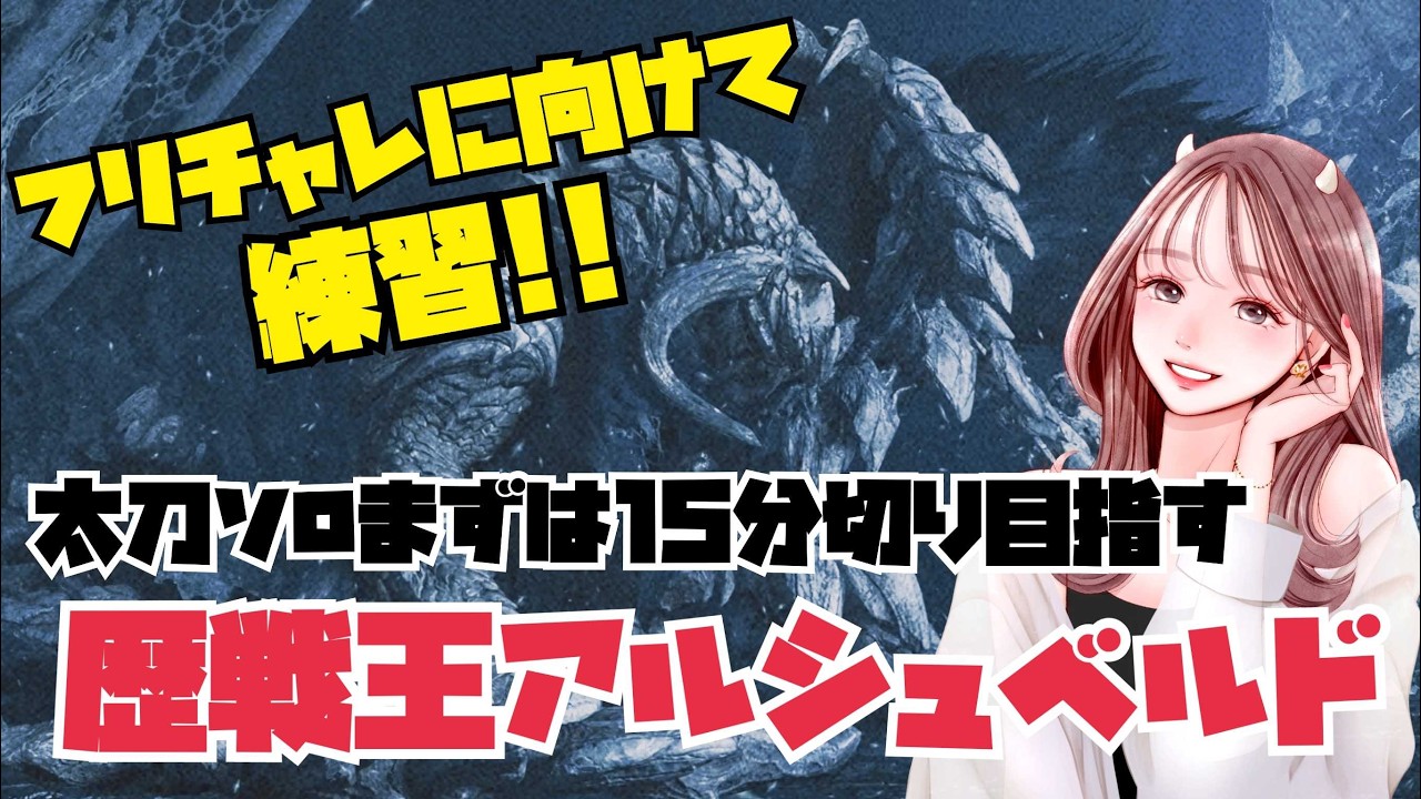 御飯が炊けるまで！！ｗ歴戦王アルシュベルド太刀ソロ討伐15分切りたい！！夜は地球防衛軍！【モンハンワイルズ】