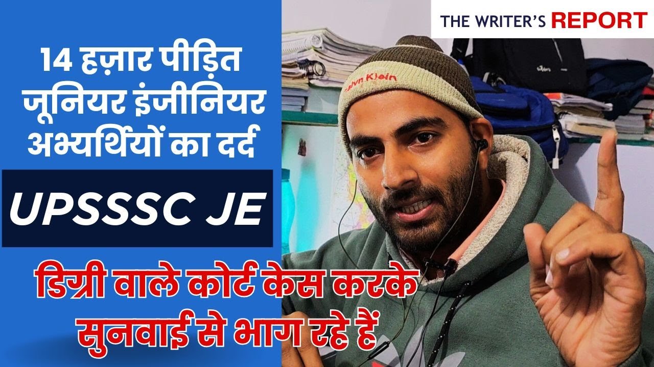 UPSSSC JE Latest News Court Case Update BTech वाले कोर्ट केस करके सुनवाई से भाग रहे हैं