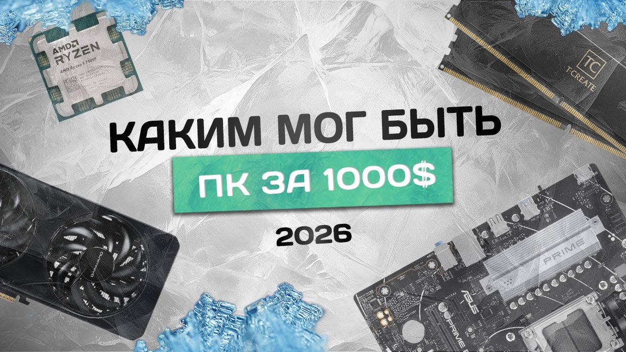 Игровой ПК за 1000$ | Почему лучше было купить вчера?