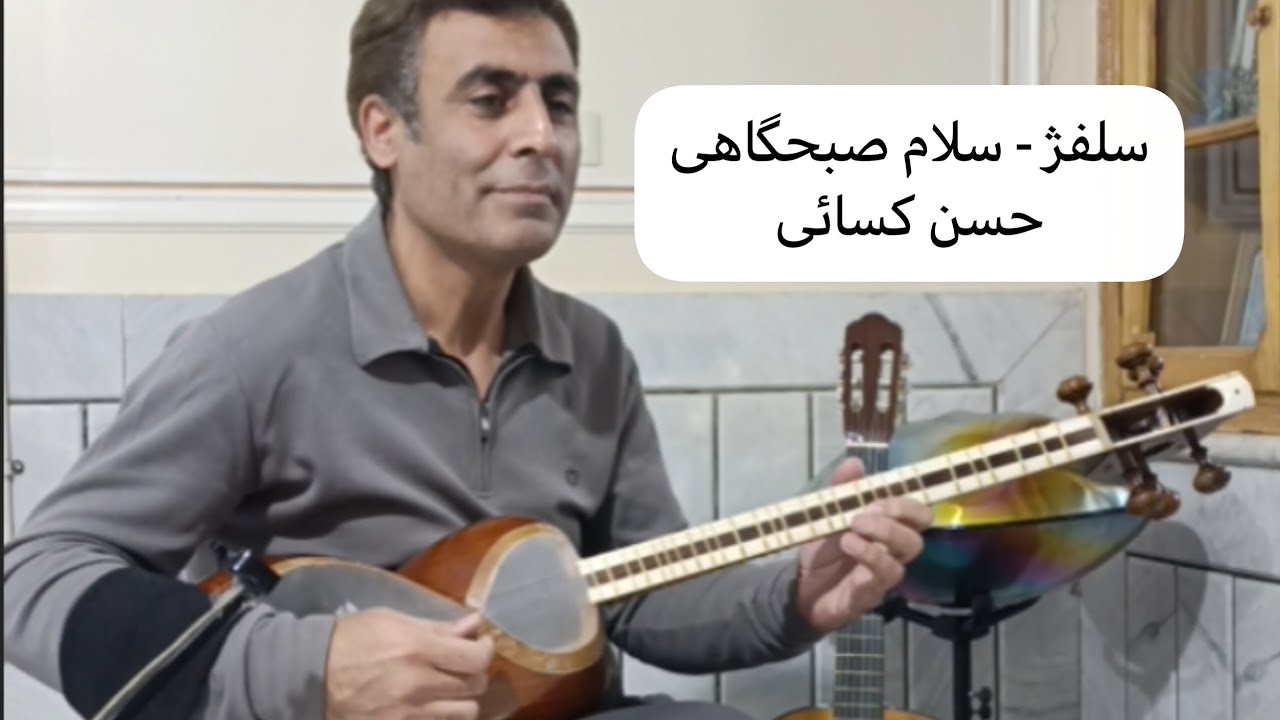 سلام صبحگاهی - استاد حسن کسائی