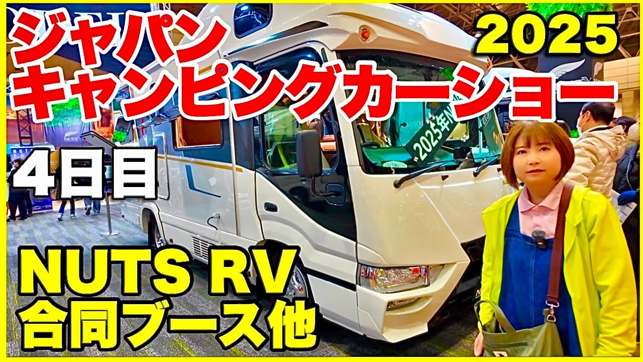 【ジャパンキャンピングカーショー2025】NUTS RVと合同ブース／北海道の定年間近の夫婦が展示車を見て歩く4日め