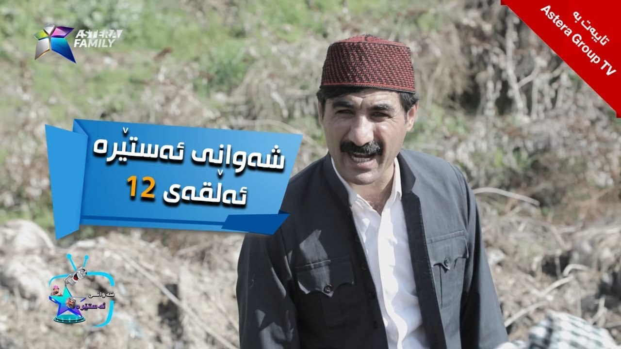 شەوانی ئەستێرە - ئەڵقەی ١٢ | Shawany Astera - Alqay 12