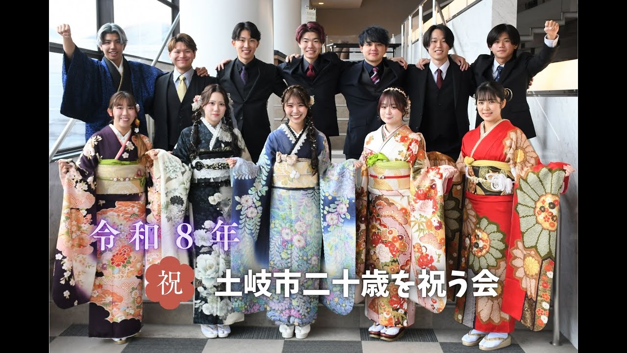令和8年土岐市二十歳を祝う会『Spring～飛躍する青春～』