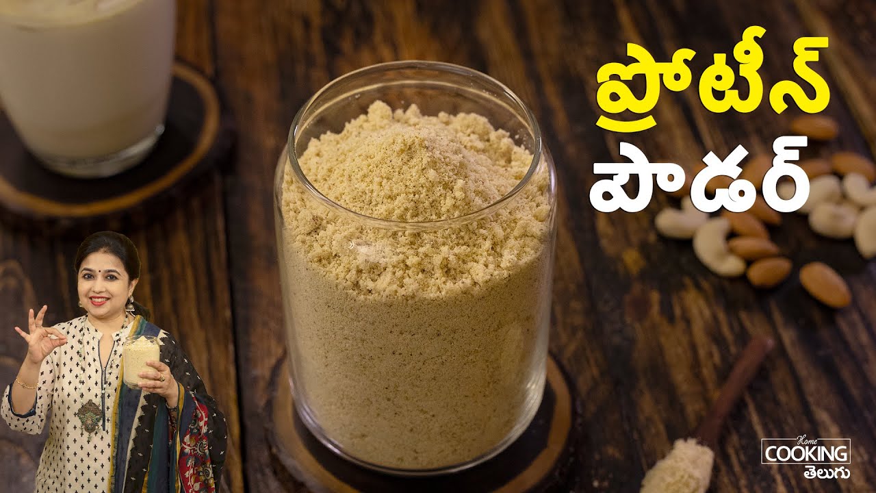 ప్రోటీన్ పౌడర్ ఇంట్లోనే తయారు చేసుకోండి | Homemade Protein Powder for Health & Fitness