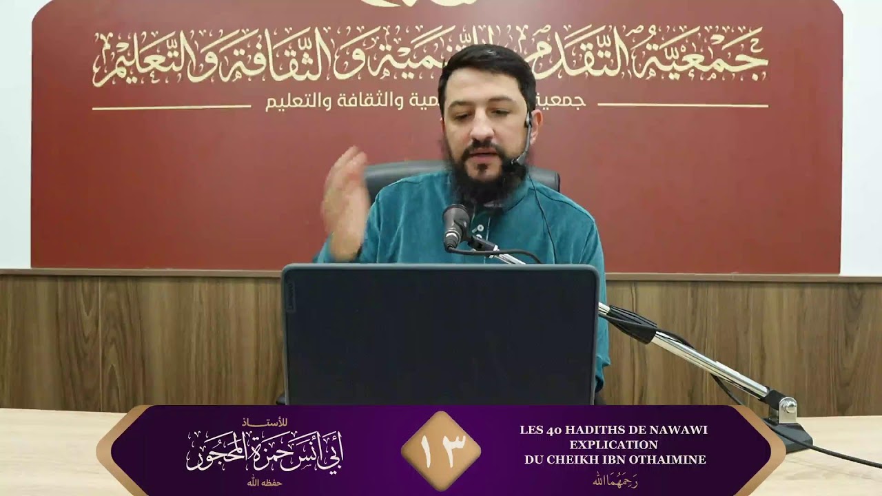 13 - Les 40 hadiths de Nawawi explication du Cheikh Ibn Othaimine - Ustadh Hamza Abu Anas