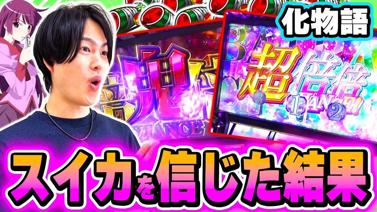 【化物語】スイカ確率が抜群にいい台を信じてぶん回した結果[スマスロ][スロット][パチスロ]