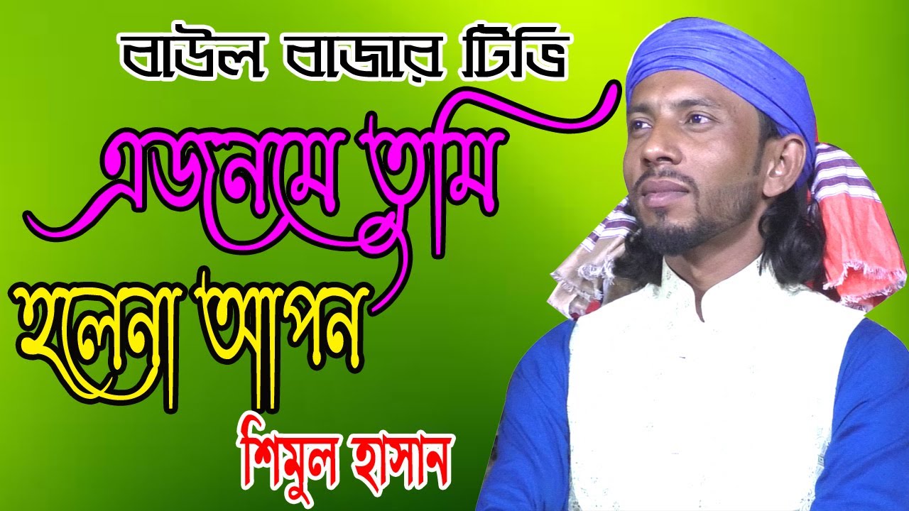 নতুন গান শিমুল হাসান । A Jonome Tumi Hole Na Apon এ জনমে তুমি হলেনা আপন Shimul Hasan । Baul Bazar Tv