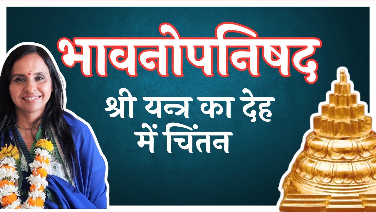 भावनोपनिषद - देह में श्री यन्त्र का चिंतन | Bhavnopnishad | त्रिपुरा रहस्य | लघु सत्संग