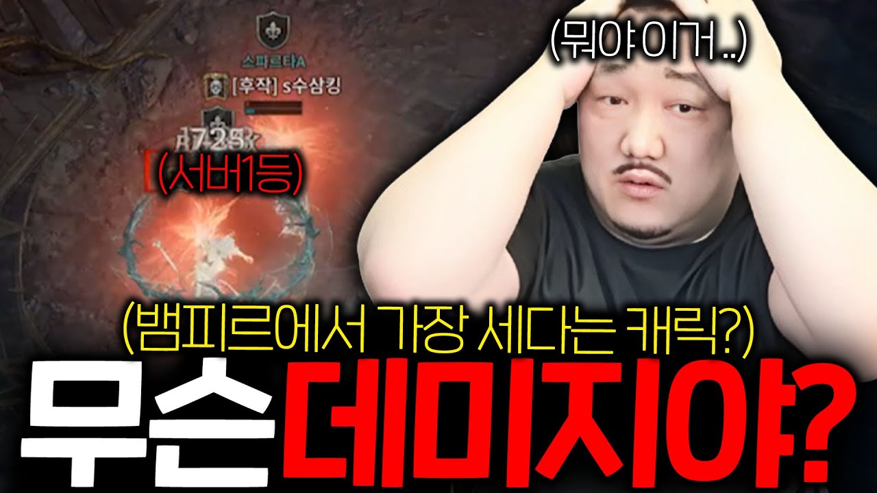 뱀피르 / 서버 1등캐릭인데 미친 역대급 데미지.. 말이 되나..?