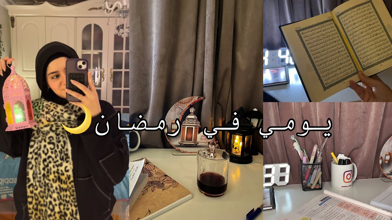 روتين يوم كامل طالبه ثانويه عامه في رمضان  2025🌙