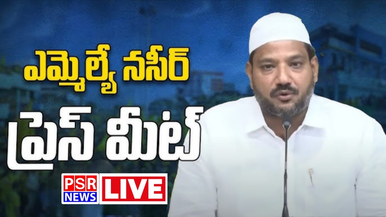 ఎమ్మెల్యే మహమ్మద్ నసీర్ ప్రెస్ మీట్ || PSR NEWS