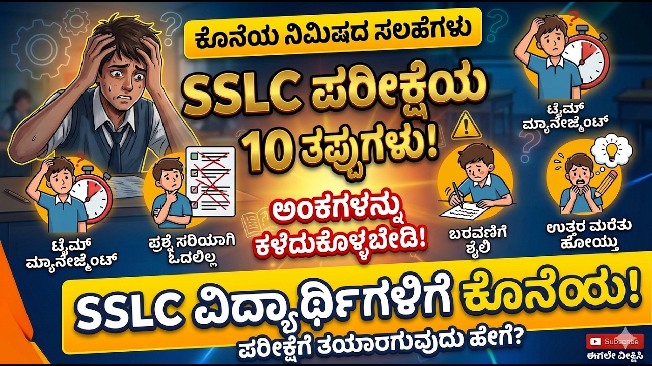 SSLC ವಿದ್ಯಾರ್ಥಿಗಳಿಗೆ ಕೊನೆಯ ನಿಮಿಷದ ಸಲಹೆಗಳು | SSLC Exam Tomorrow? Watch This!  Tips for SSLC Students