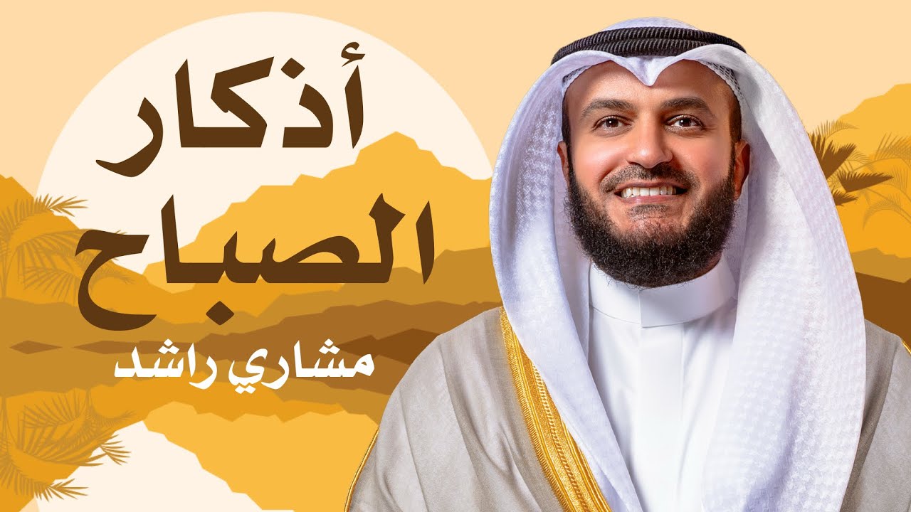 أذكار الصباح | الشيخ مشاري راشد العفاسي 1434هـ