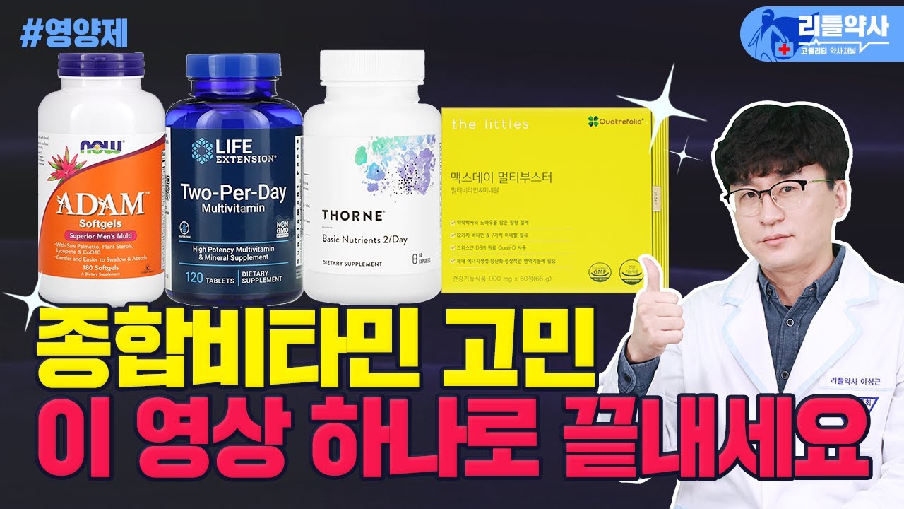 하루 한 번, 높은 함량의 종합비타민 영양제들 찾는 분 이 영상 하나로 해결하세요 | 라이프익스텐션 vs 쏜리서치 vs 나우푸드 vs 맥스데이