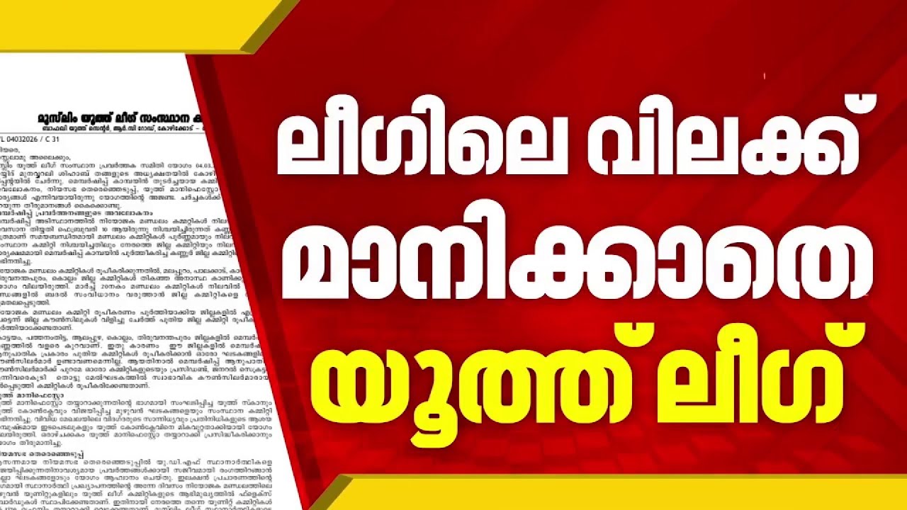 EXCLUSIVE| ഇരട്ടപ്പദവിയില്‍ മുസ്ലിം ലീഗ് തീരുമാനം മാനിക്കാതെ യൂത്ത് ലീഗ്