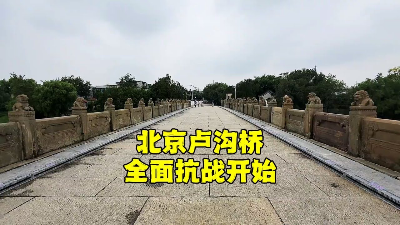 探秘北京卢沟桥，日军为何非要要攻打这里？不是你想的那么简单！【北京旅游等着瞧】