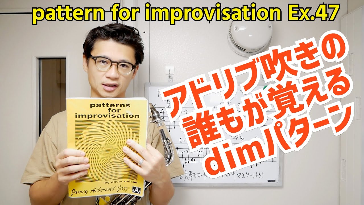 (鉄板)誰もが覚えるディミニッシュパターンを紹介します！Patterns for Improvisation Ex.47 アドリブ力がUPする伴奏付き【サックスレッスン】