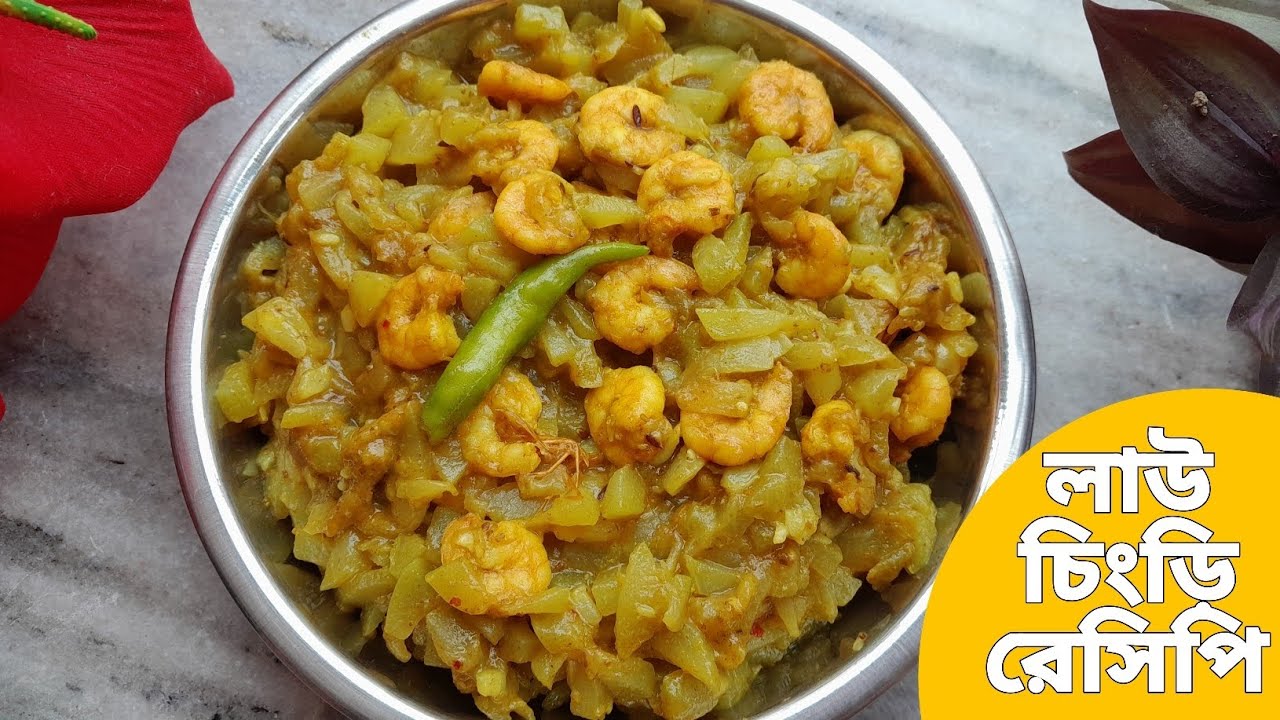 লাউ চিংড়ি একদম সহজ ভাবে একবার এইভাবে বানিয়ে দেখুন | Lau chingri recipe bengali