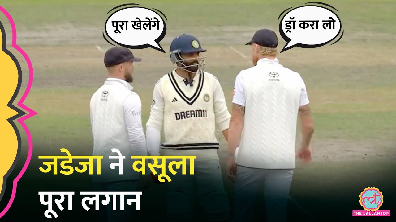 Ben stokes से मैदान पर भिड़ गए Ravindra Jadeja? बोले- अंत तक बैटिंग करुंगा! |IND vs ENG