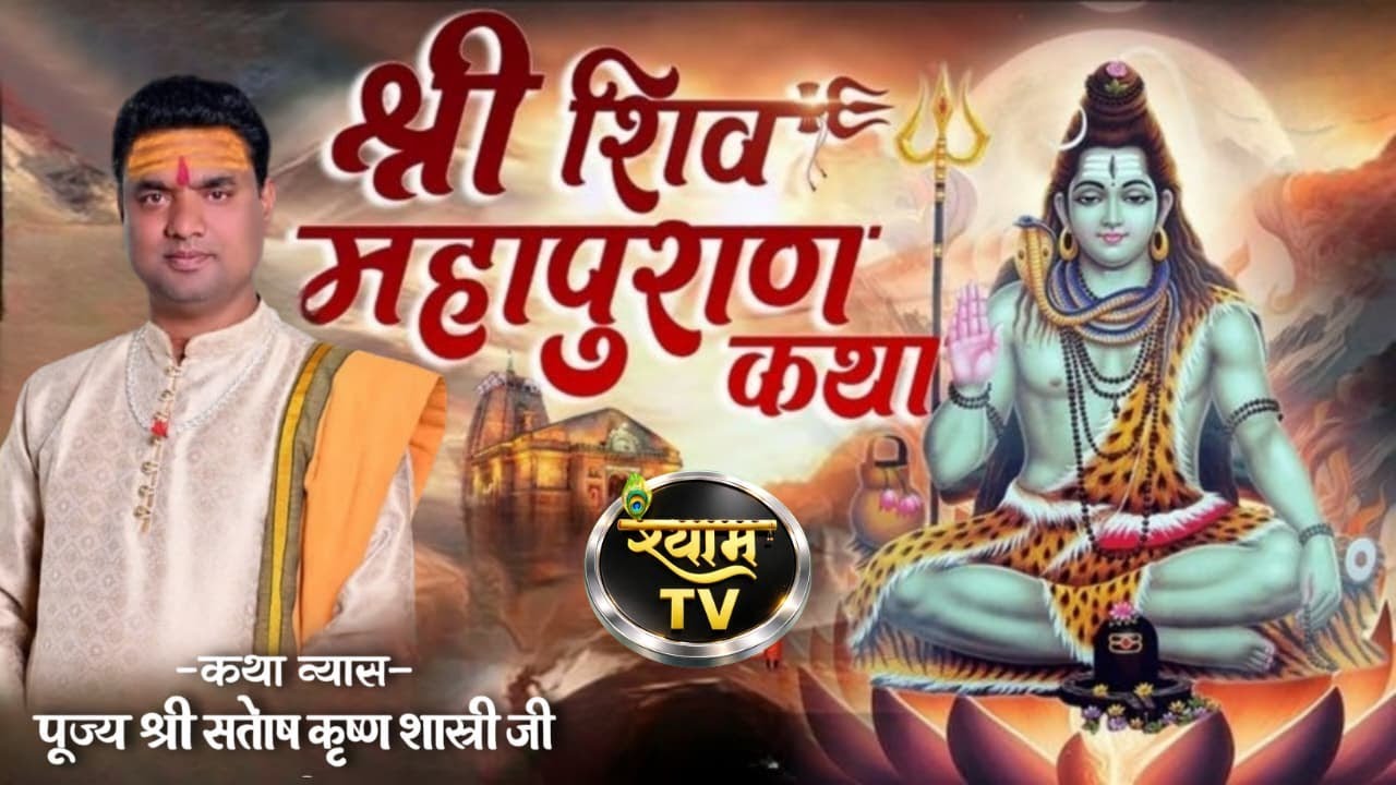 SHYAM TV LIVE // DAY 1 SIVE MAHAPURAN KATHA // SHASTRI SANTOSH DUBEY JI // MAHILPUR,CHHNDWARA (M.P.)