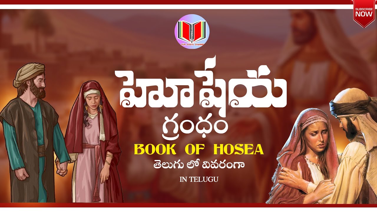 హోషేయ గ్రంధం క్లుప్త వివరణ//BOOK OF HOSEA BRIEF EXPLANATION IN TELUGU 