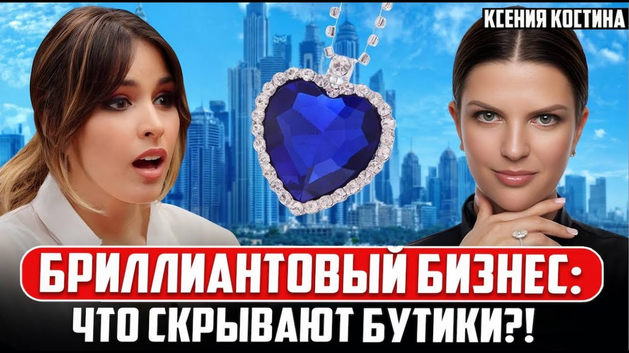 Обман и ТАЙНЫ миллиардной индустрии!«Кровавые» БРИЛЛИАНТЫ,колье из «Титаника»| Ксения Костина