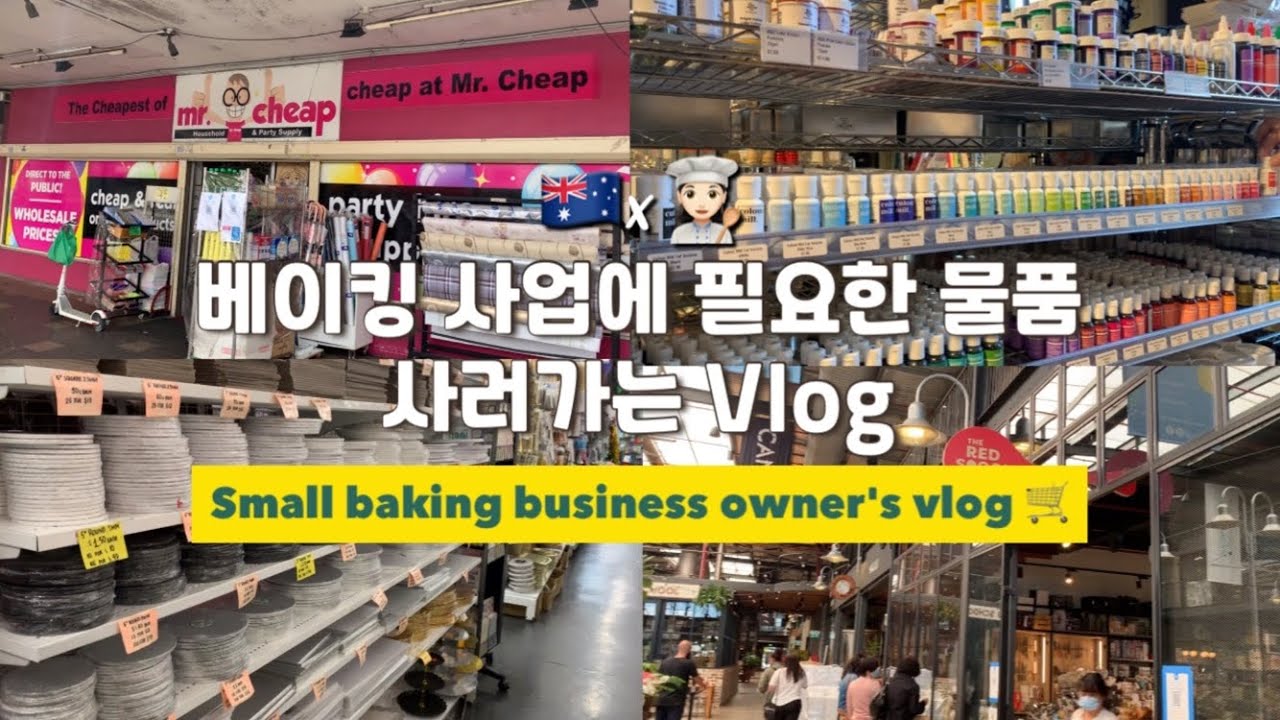 ENG🇦🇺 소규모 비즈니스 사장의 일상 | 제과 용품, 재료 사러 가는 브이로그 | A part of life as a small business owner 🛒📦