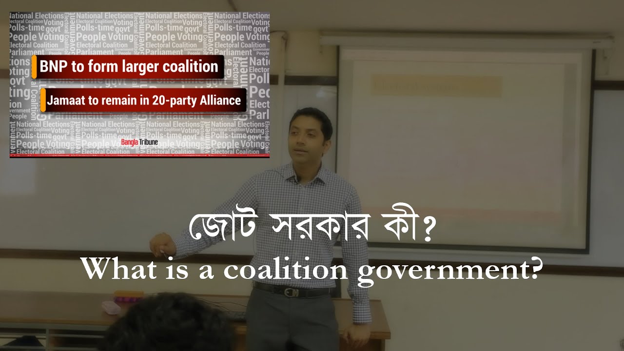 জোট সরকার কী? | What is a Coalition Government?