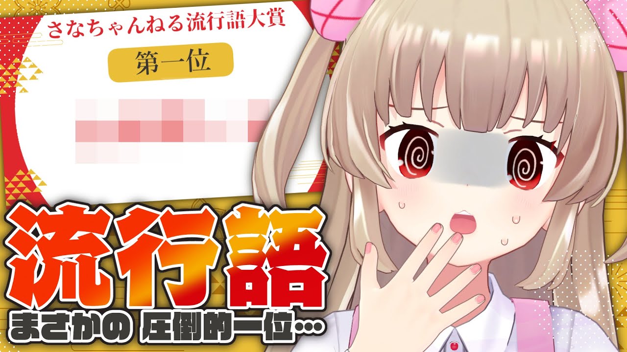 年末だしチャンネルの流行語を切り抜きとともに見ていこう！