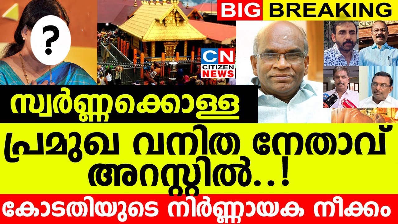 സ്വർണ്ണക്കൊള്ള...പ്രമുഖ വനിത നേതാവ് അറസ്റ്റിൽ..? | കോടതിയുടെ നിർണ്ണായക നീക്കം