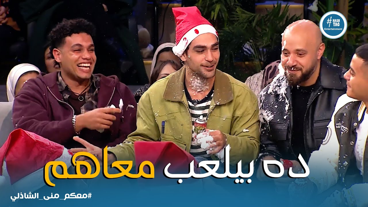 معكم منى الشاذلي | لعبة الكريسماس مع أبطال مسلسل ميدتيرم😂.. تفتكروا مين اللي هيفوز !