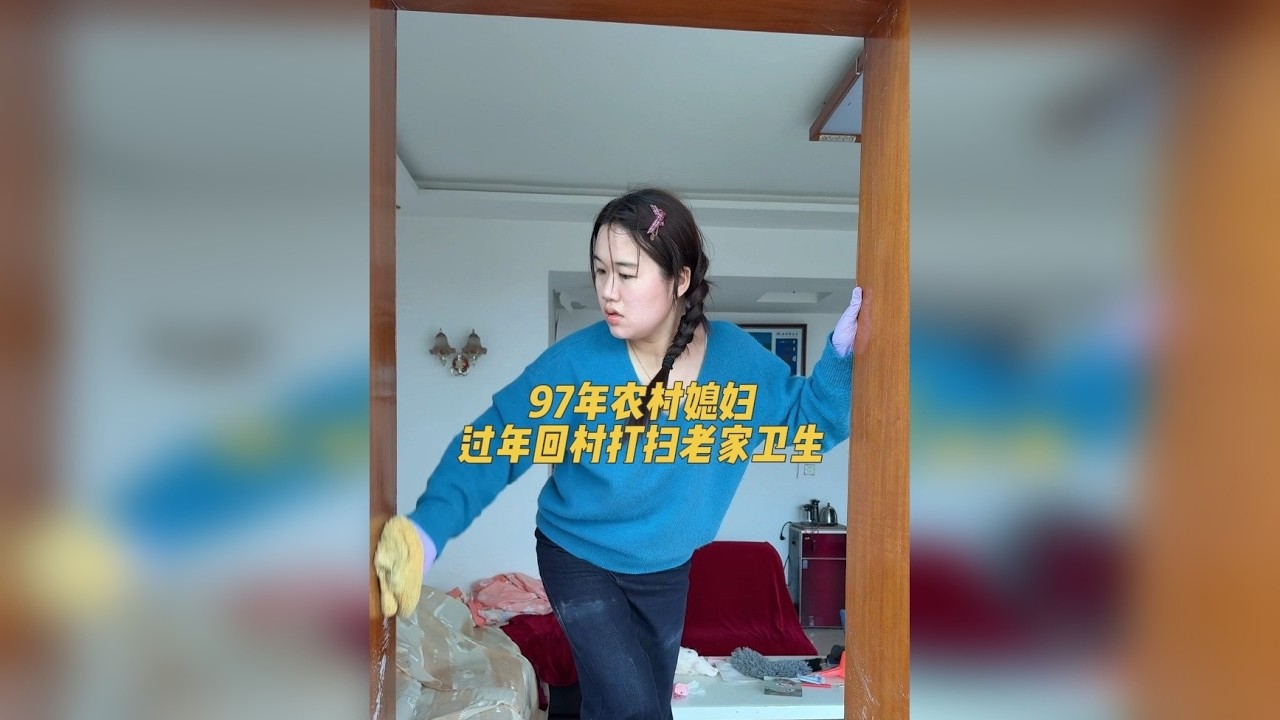 一年一度的回村大扫除开始啦~姐妹们 你们打扫到哪里了
