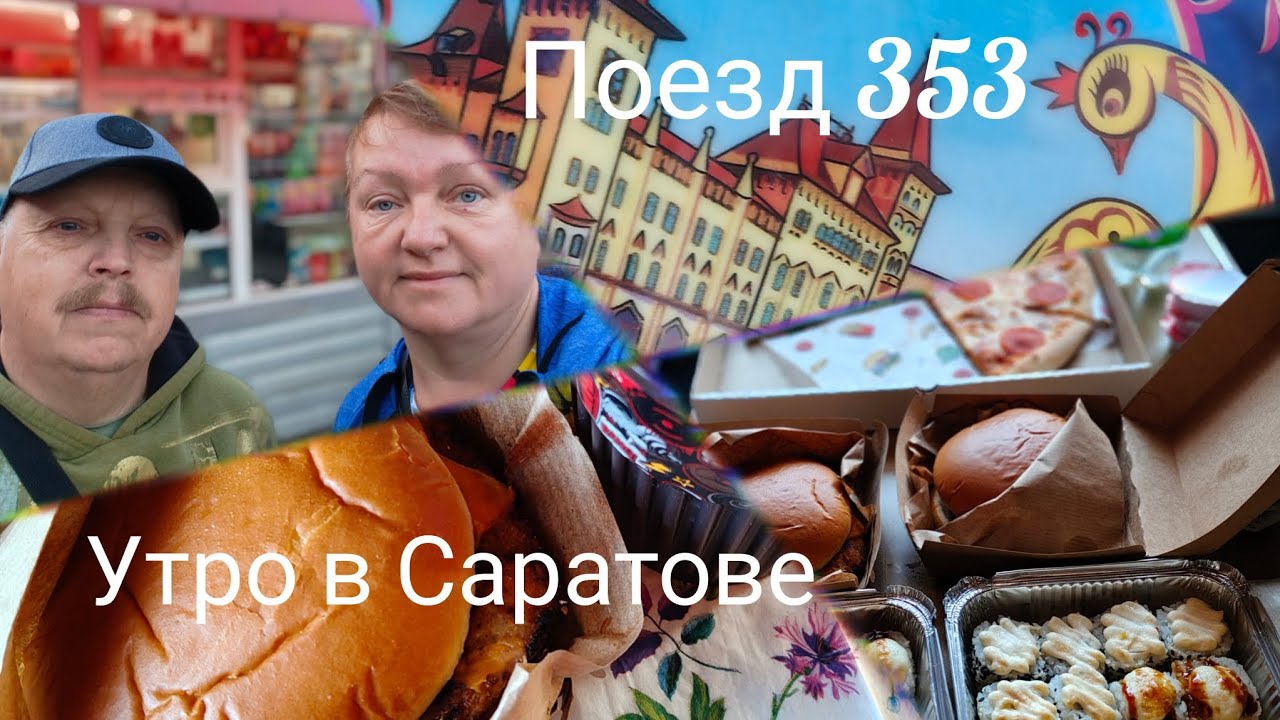 Поезд 353//Утро в Саратове//Похудительный завтрак//Полезный перекус! 