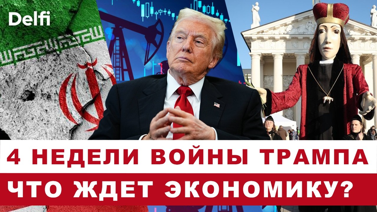 Сколько будет стоить война Трампа с Ираном европейским странам, выигрывает ли РФ, Казюкас в Вильнюсе