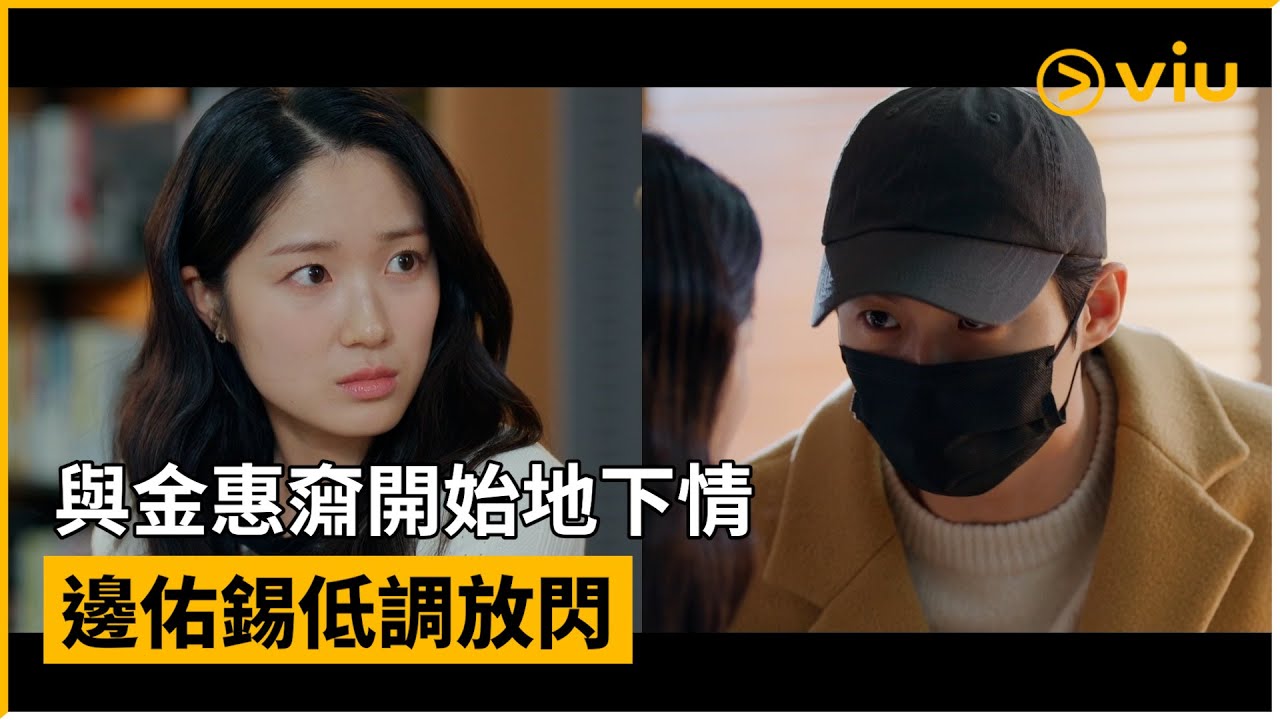 《背著善宰跑》第16集│與金惠奫開始地下情 邊佑錫低調放閃│Viu韓劇線上看