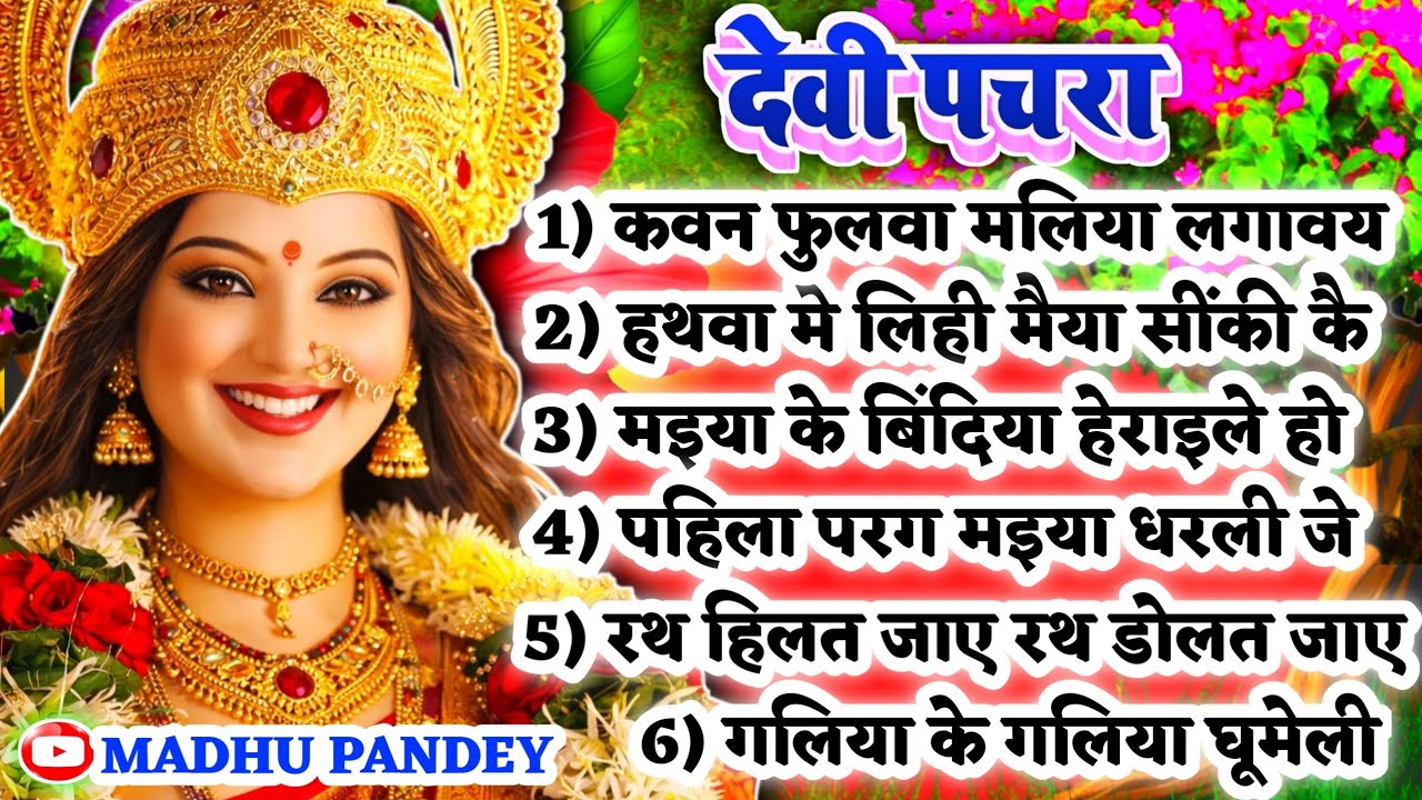 #Jukebox #Video पारम्परिक देवी पचरागीत-कवन फुलवा मलिया लगावय कवन मलिनिया|Devigeet|Pachra geet #viral