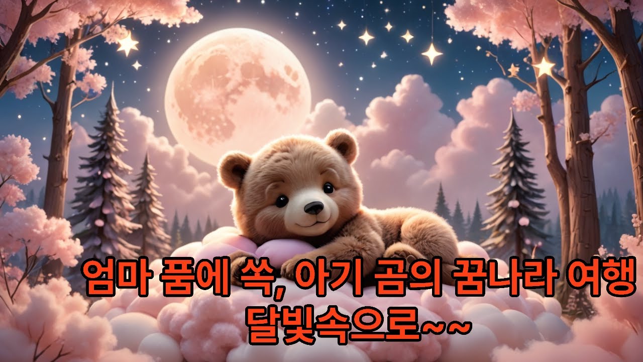 우리 아가  재울때,조용히 아가  잠이드네,우리 아빠 엄마도 쉴시간이네,황홀한 꿈나라의 아기곰돌이 자장가