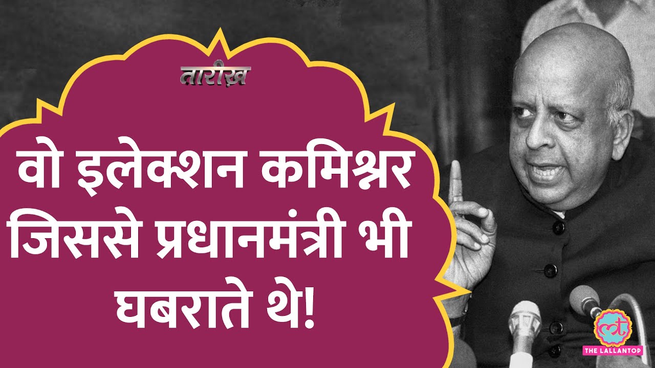 क्यों TN Seshan ने एक संपादक की नींद हराम कर दी थी! | Election Commission | Tarikh E356