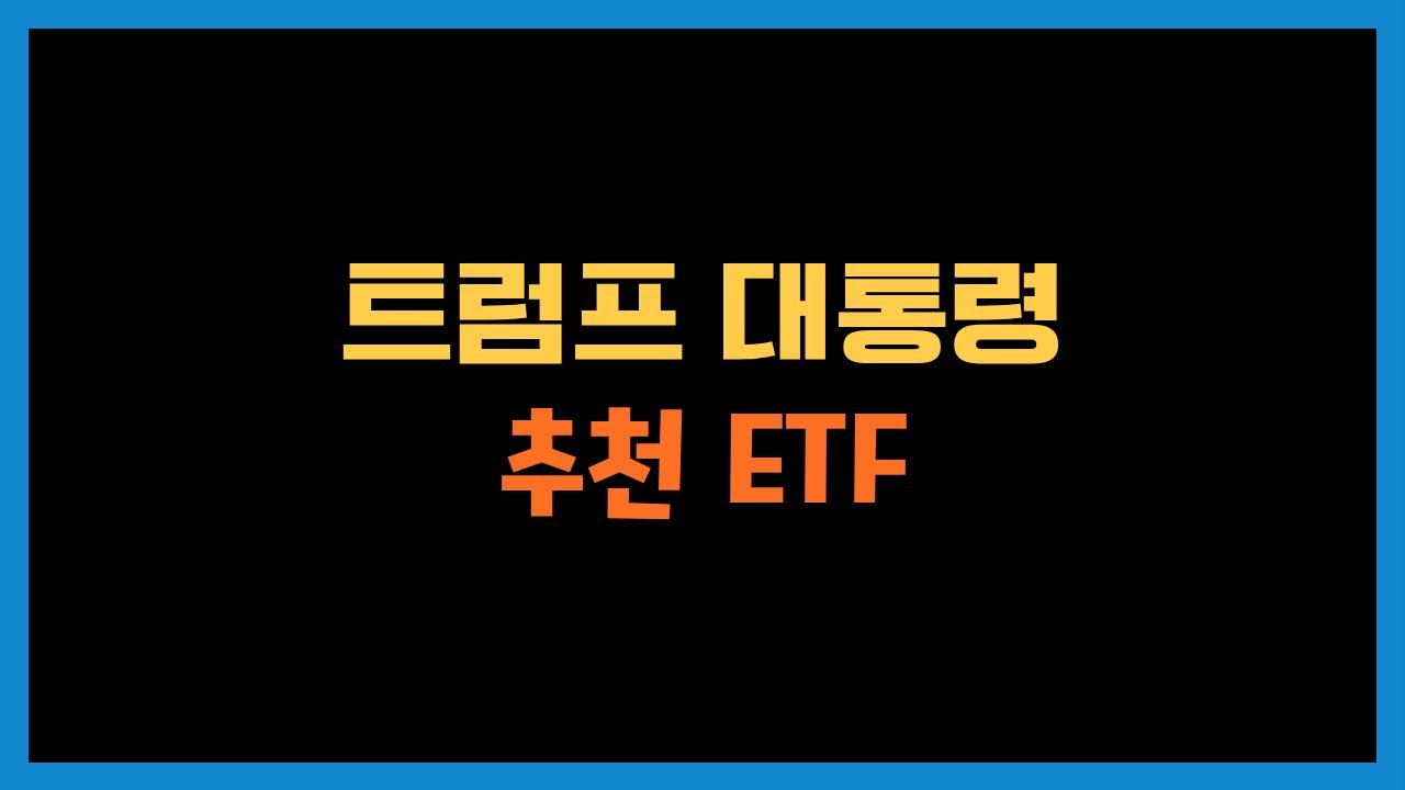 트럼프 대통령이 만들었다는 TSNF 아시나요?