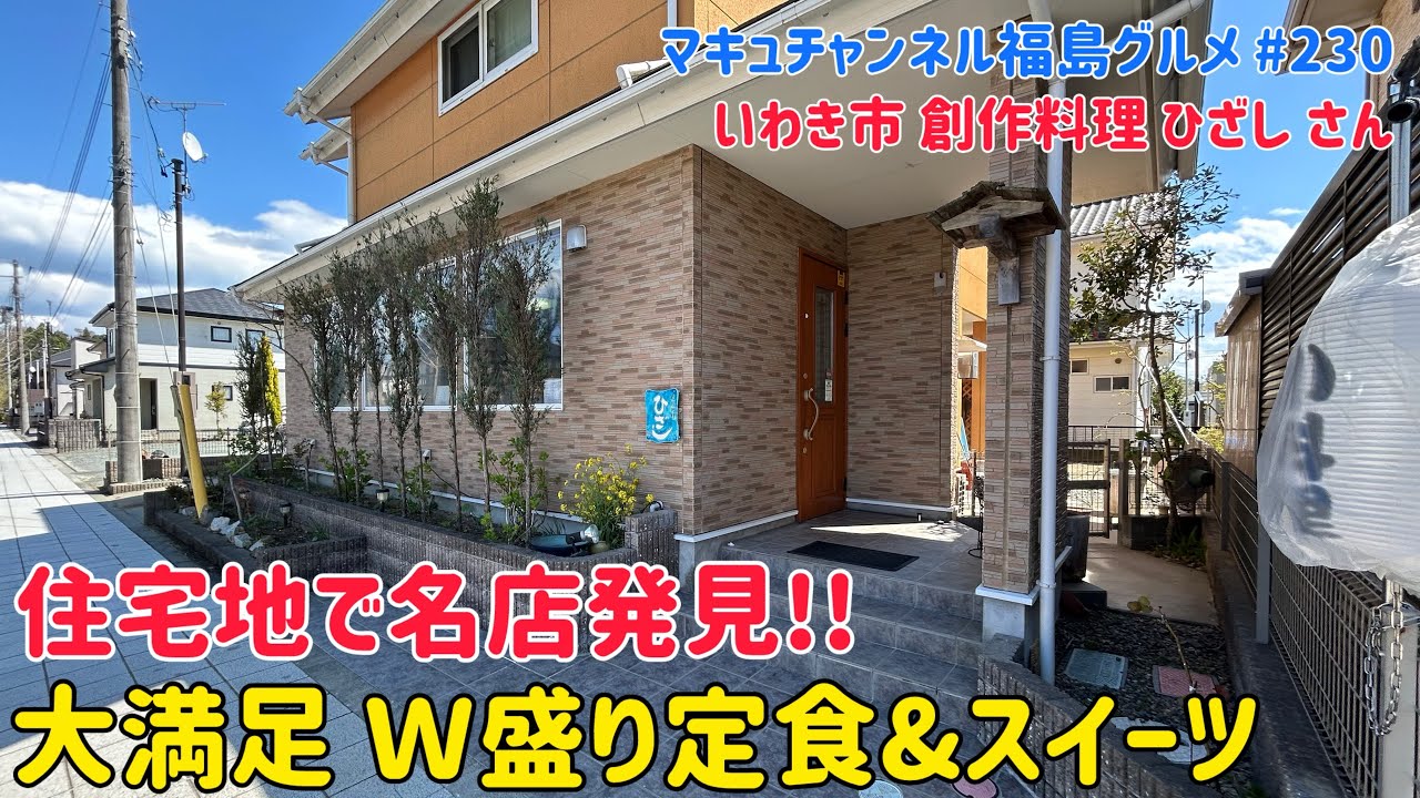 【いわき市】 #230 リピート必至の絶品創作料理‼️ ひざし さん