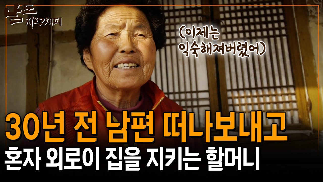 이제는 집도 내가 고치고.. 지키는 것도 나 혼자여... 미우면서도 불쌍한 그대를 그리면서.. [남도지오그래피] | KBS 150429
