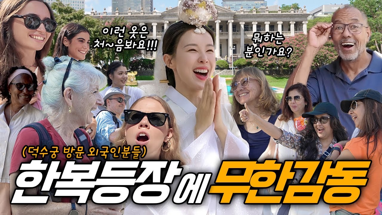 덕수궁에 공주 한복이 등장하자 놀라운 반응이.. 촬영 현장