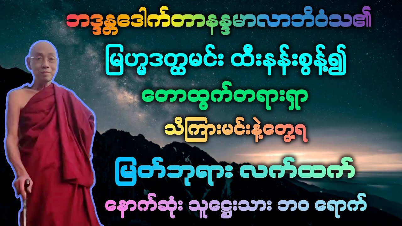 မေထရ်(၄၁) တရားတပုဒ် နာလို၍ ထီးနန်းစွန့်ကာ တောနန်းဝင် တရားရှာသည့် ဘုရင်အကြောင်း။