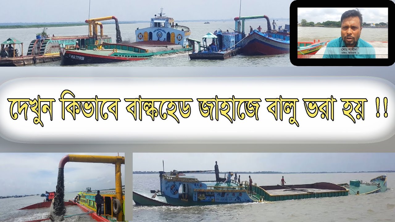বাল্কহেড জাহাজে বালু লোড করা | How the sand  is loaded on a bulkhead ship.