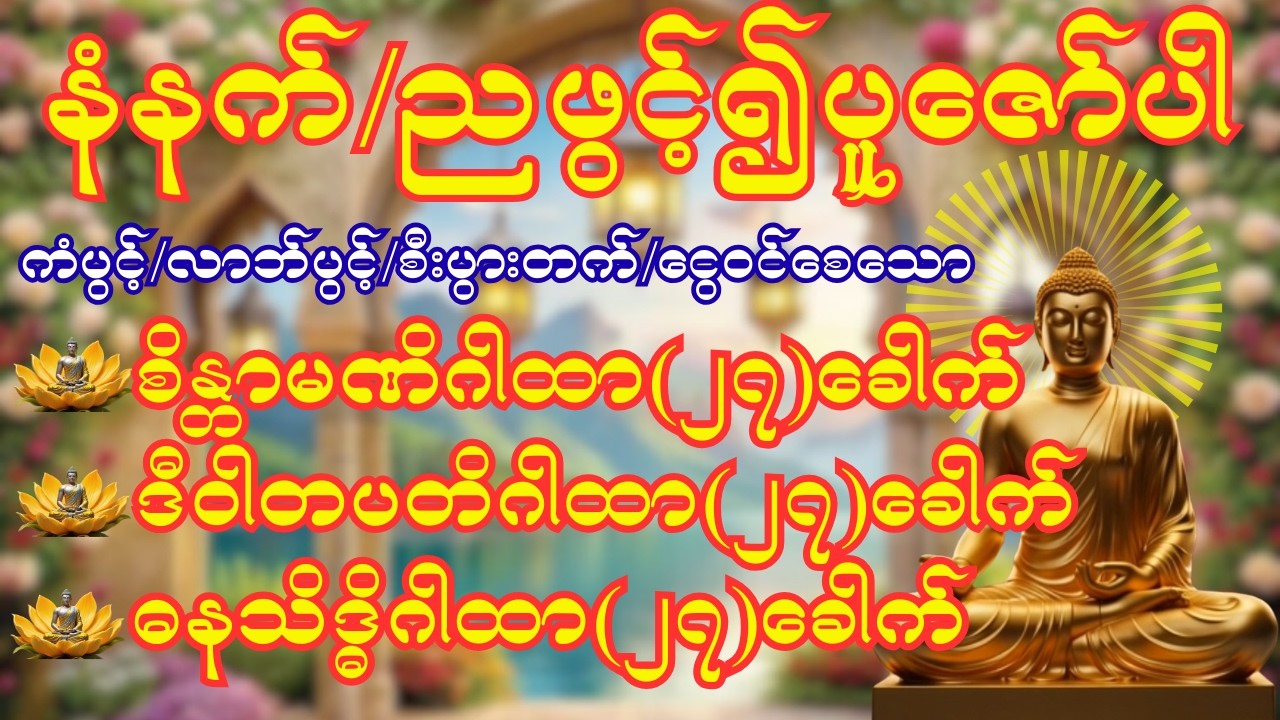 #စိန္တာမဏိဂါထာ #ဒိဝါတပတိဂါထာ # ဓနသိဒ္ဓိဂါထာတော် (၂၇)ခေါက်စီ ရွတ်ဖတ်ပူဇော်ထားပါသည်။