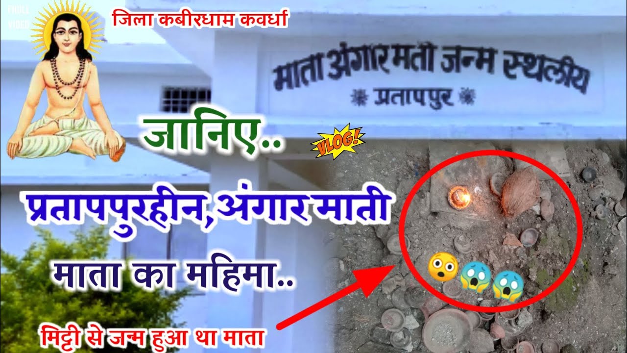प्रतापपुरहीन,अंगार मती माता का महिमा जानिए | गुरु अमर दास बाबा एवं प्रतापपुरहिन का सच्चा रहस्य जानिए